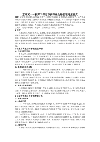 京津冀一体视野下保定市高等级公路管理对策研究