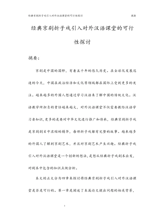 经典京剧折子戏引入对外汉语课堂的可行性探讨