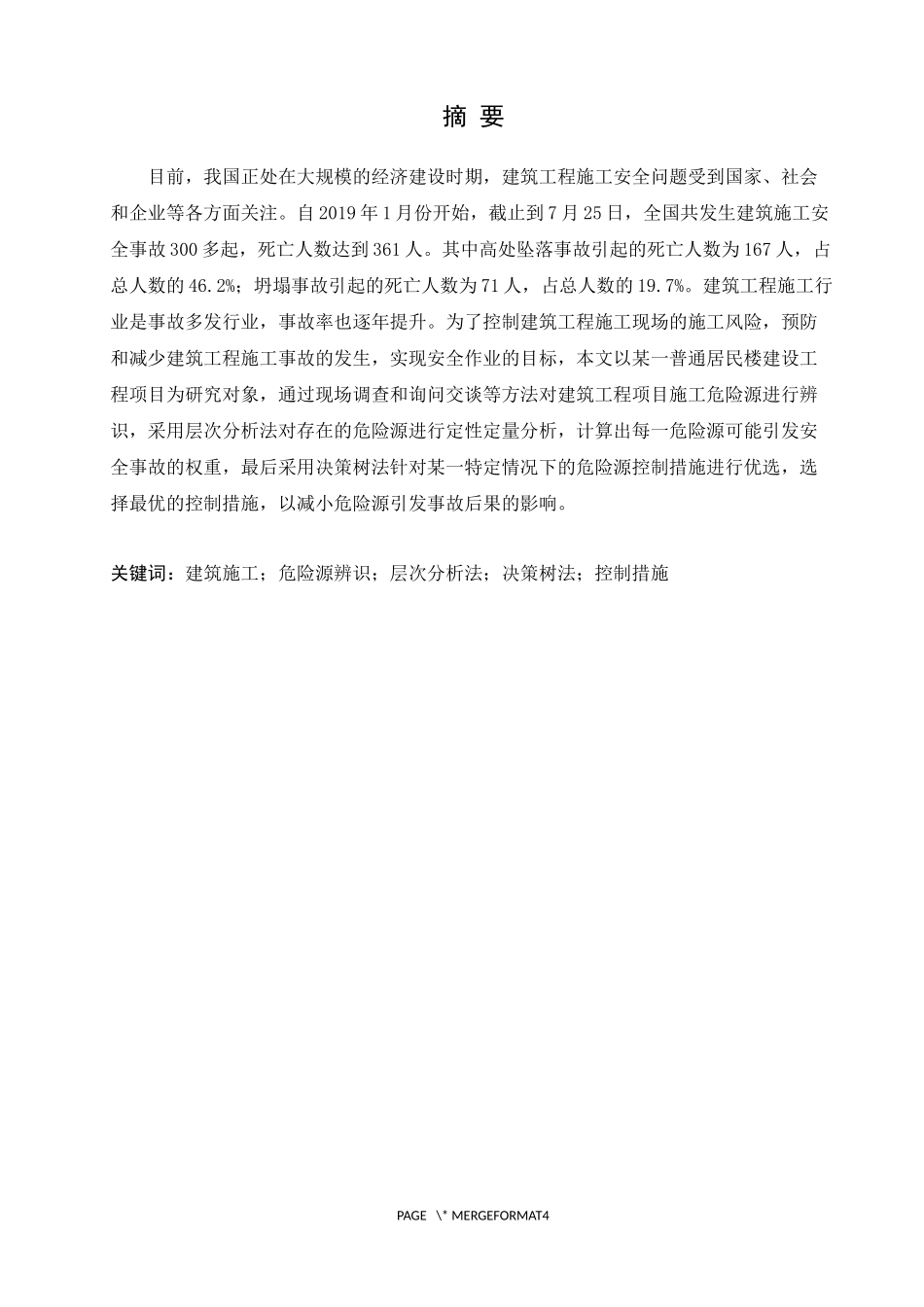 基于层次分析法的建筑工程施工项目危险源辨识与控制论文设计_第1页