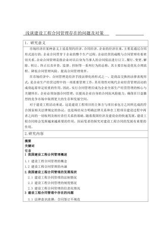 （开题）浅谈建设工程合同管理存在的问题及对策