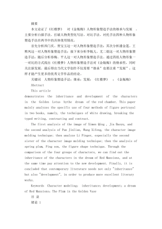 《红楼梦》 对《金瓶梅》人物形象塑造手法的继承与发展  古文学专业