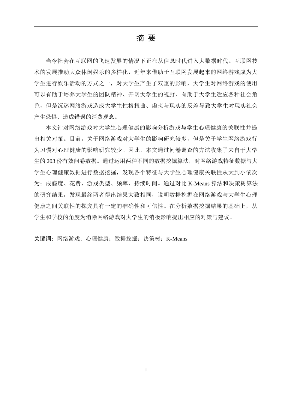 基于大数据分析的网络游戏对大学生的影响机理信息管理和信息系统专业论文设计_第2页