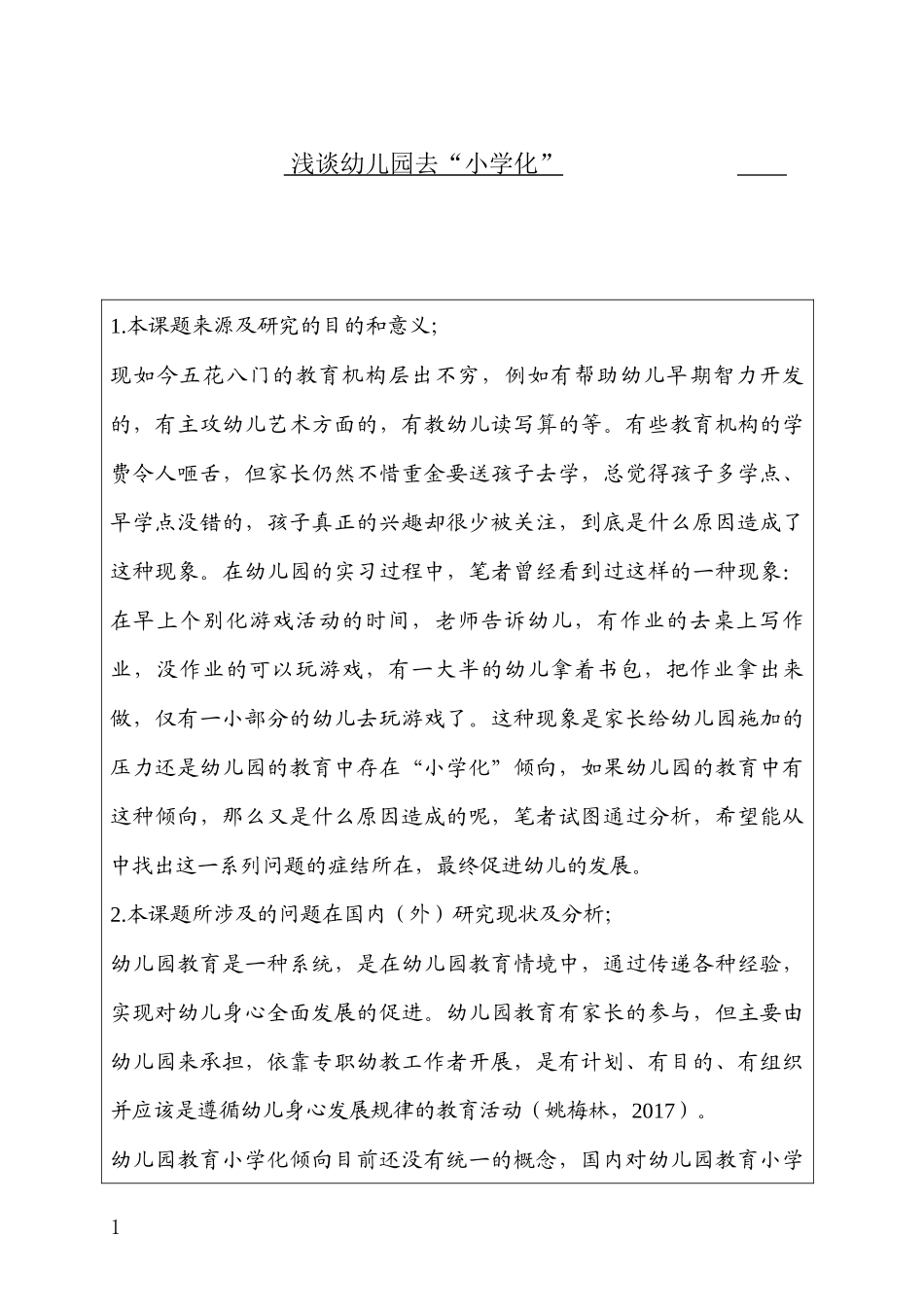 （开题）浅谈幼儿园去“小学化”_第1页