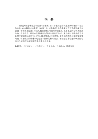 《红楼梦》《葬花吟》音乐分析艺术特点情感表达