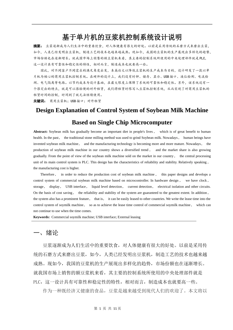 基于单片机的豆浆机控制系统设计说明_第3页
