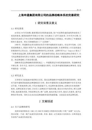 （开题）上海申通集团有限公司的品牌战略体系的完善研究