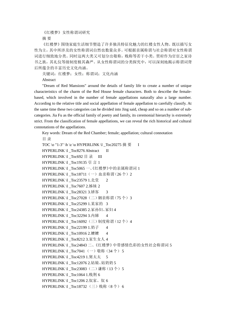 《红楼梦》女性称谓词研究  古文学专业_第1页