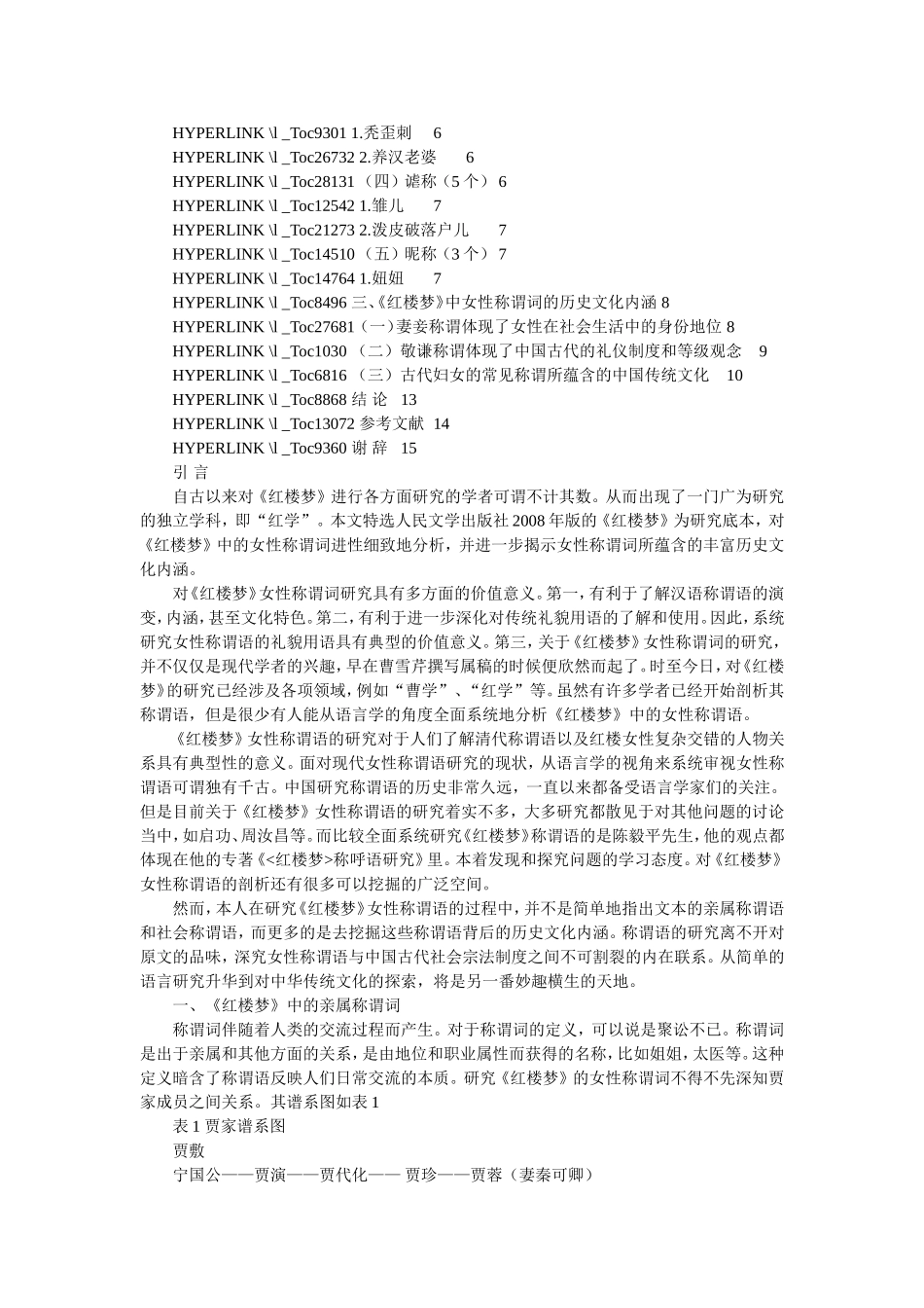 《红楼梦》女性称谓词研究  古文学专业_第2页