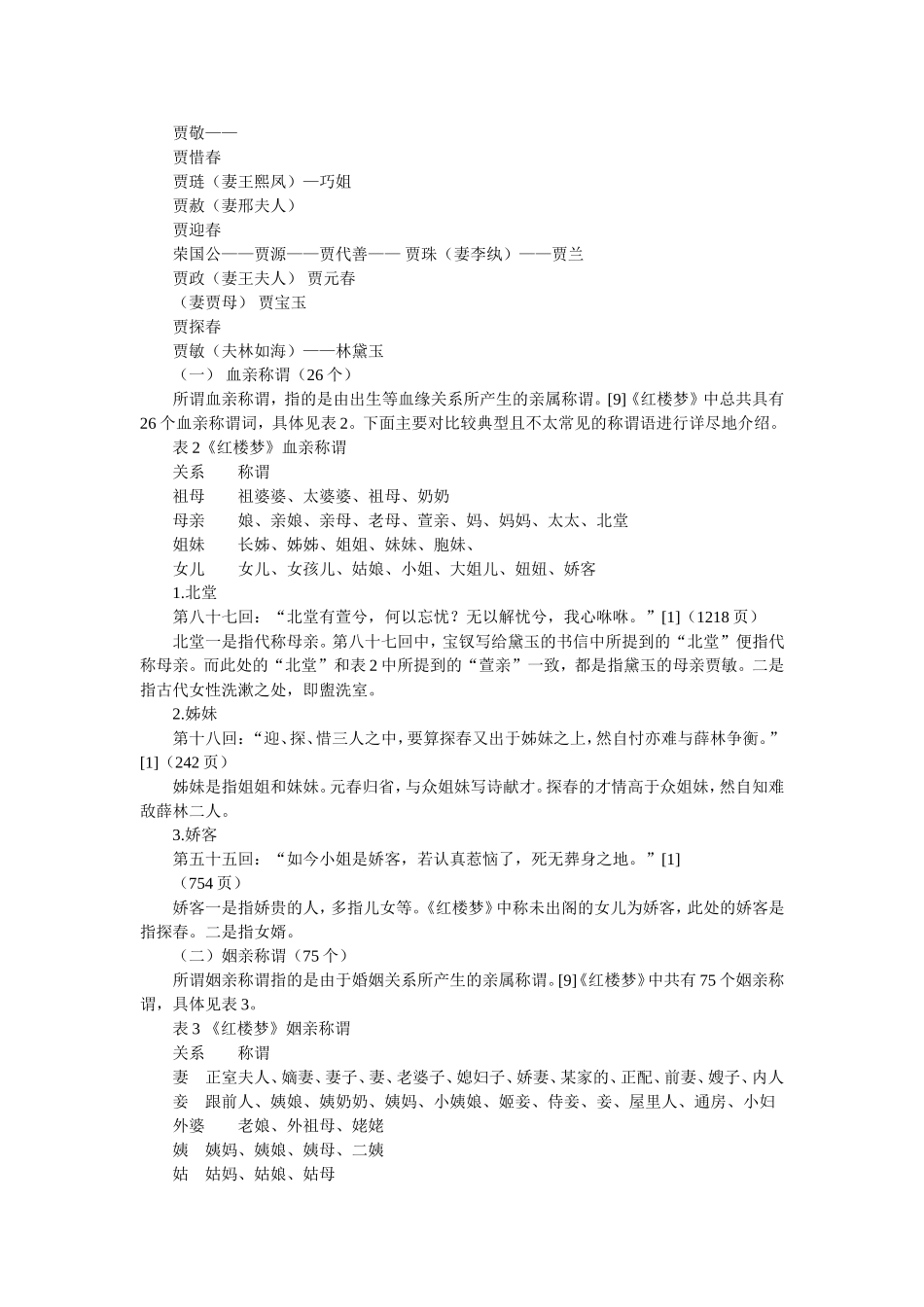 《红楼梦》女性称谓词研究  古文学专业_第3页