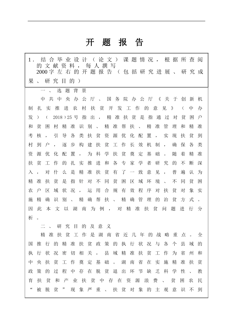 （开题）我国金融扶贫中的现实困境与精准对策分析_第1页