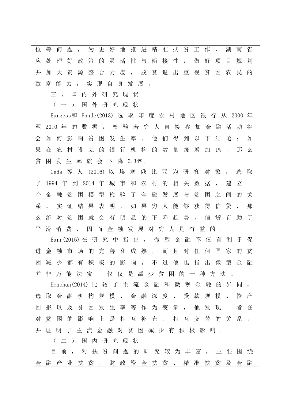 （开题）我国金融扶贫中的现实困境与精准对策分析_第2页