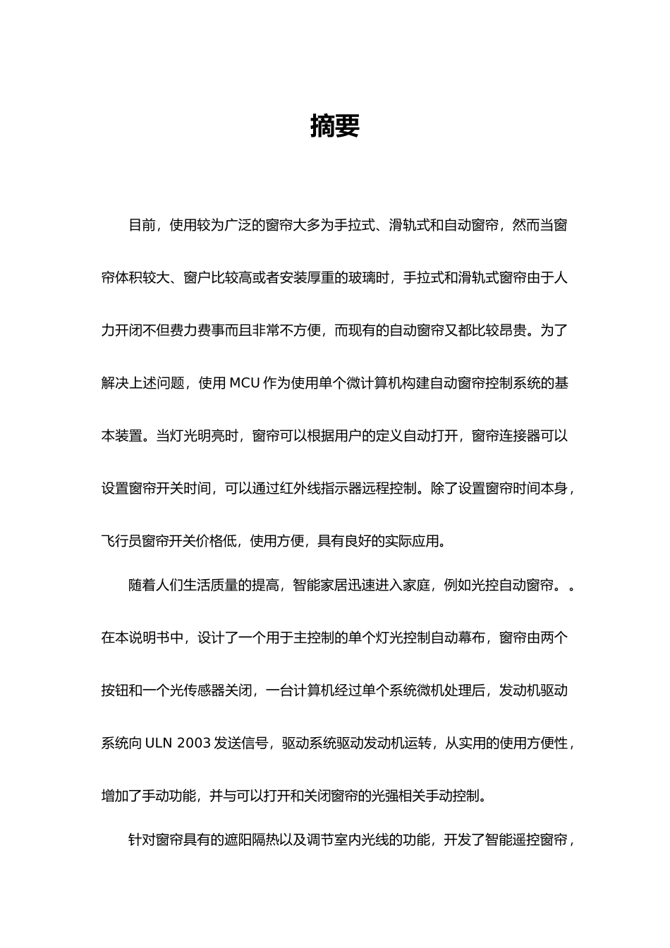 基于单片机的可遥控、可光感的窗帘论文_第1页