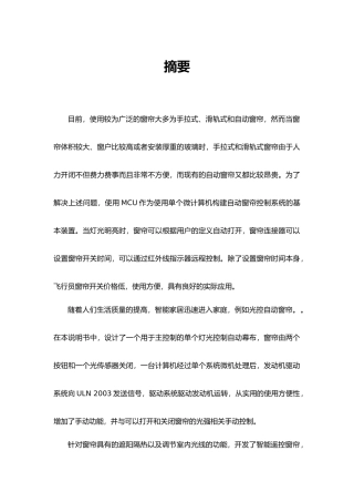 基于单片机的可遥控、可光感的窗帘论文