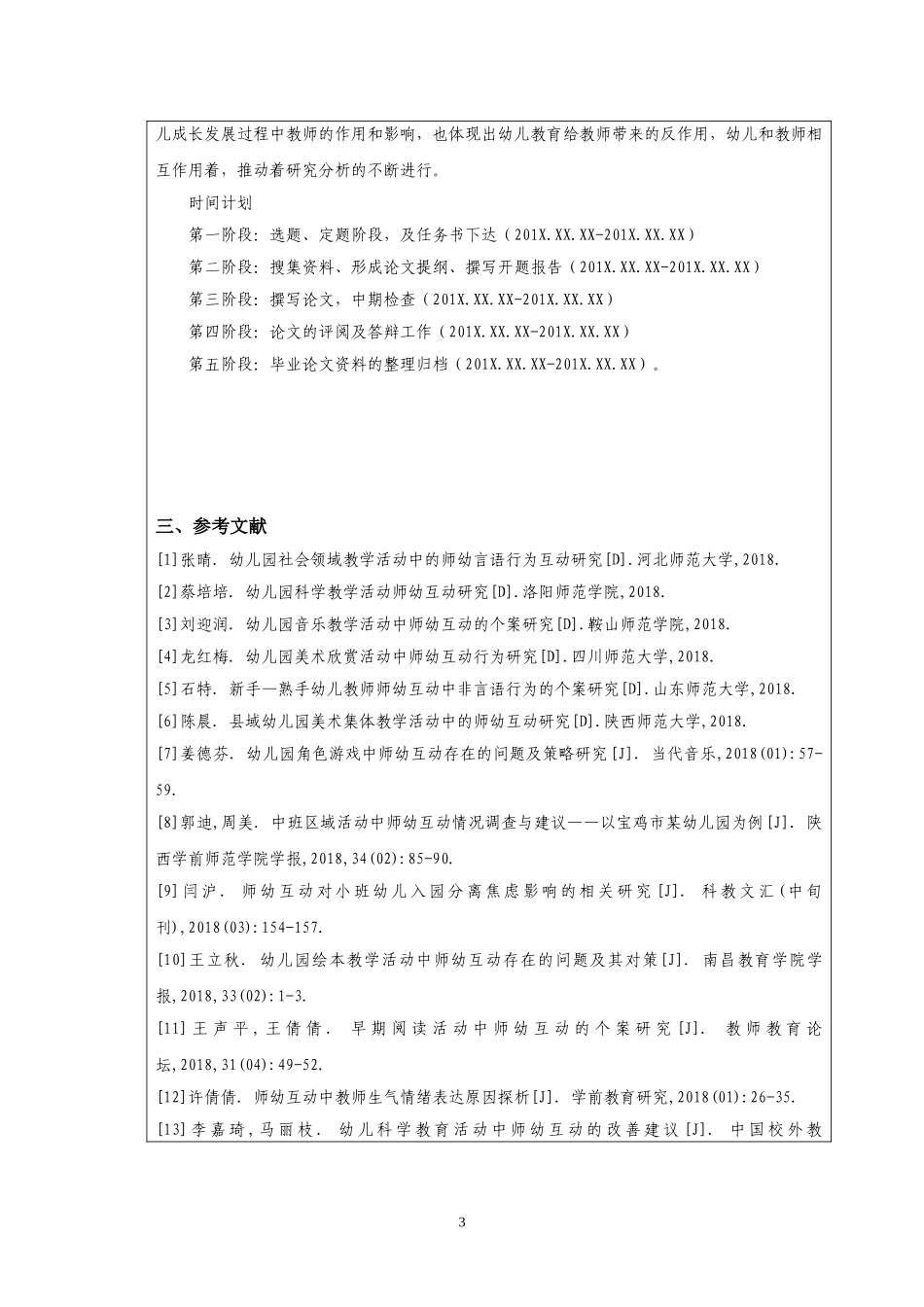 （开题）幼儿园小班生活活动中教师幼儿互动的调查研究_第3页