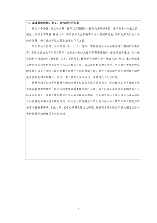 （开题）幼儿园小班生活活动中教师幼儿互动的调查研究