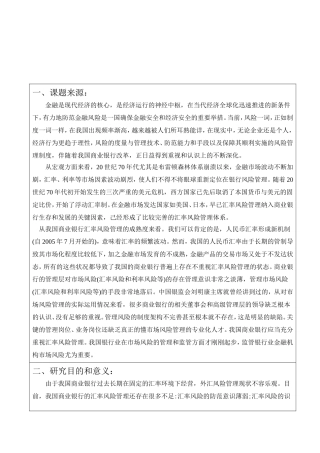 经济全球化背景下的商业银行汇率风险管理开题报告