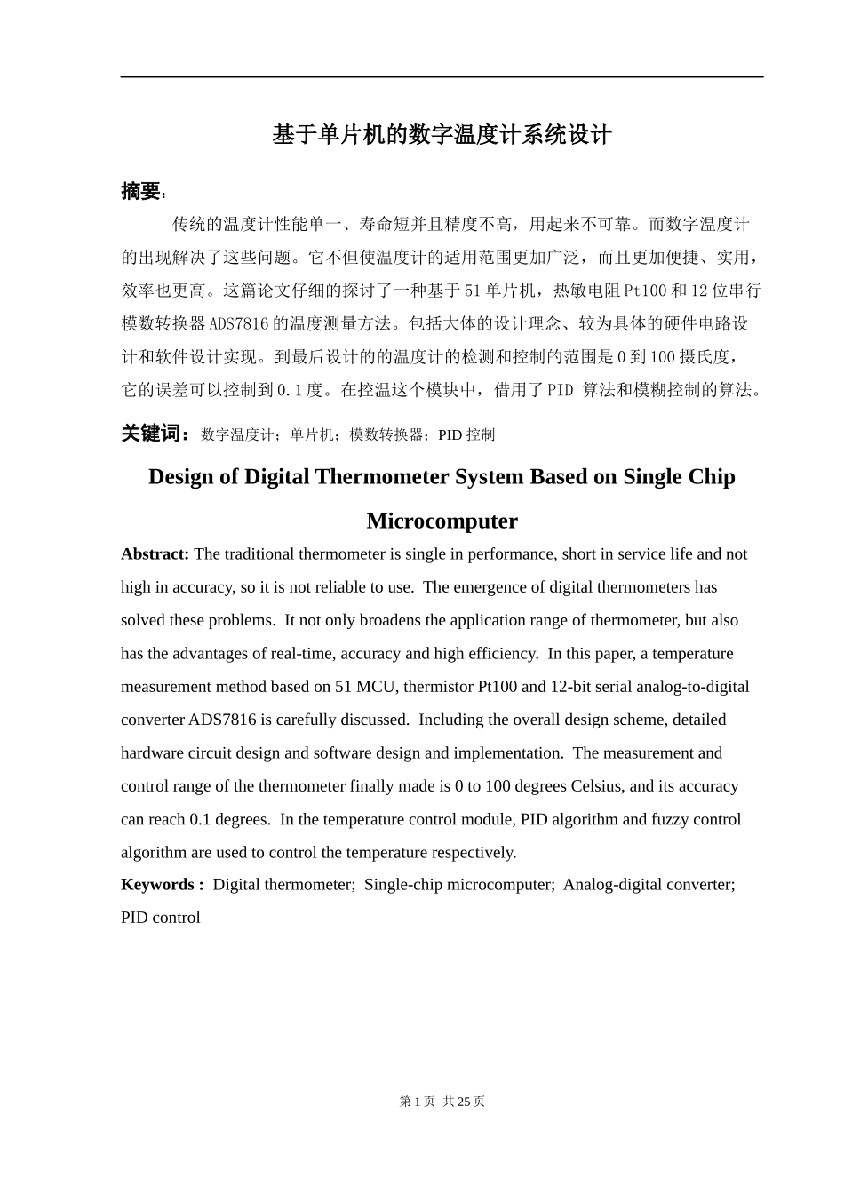 基于单片机的数字温度计的系统设计论文_第1页
