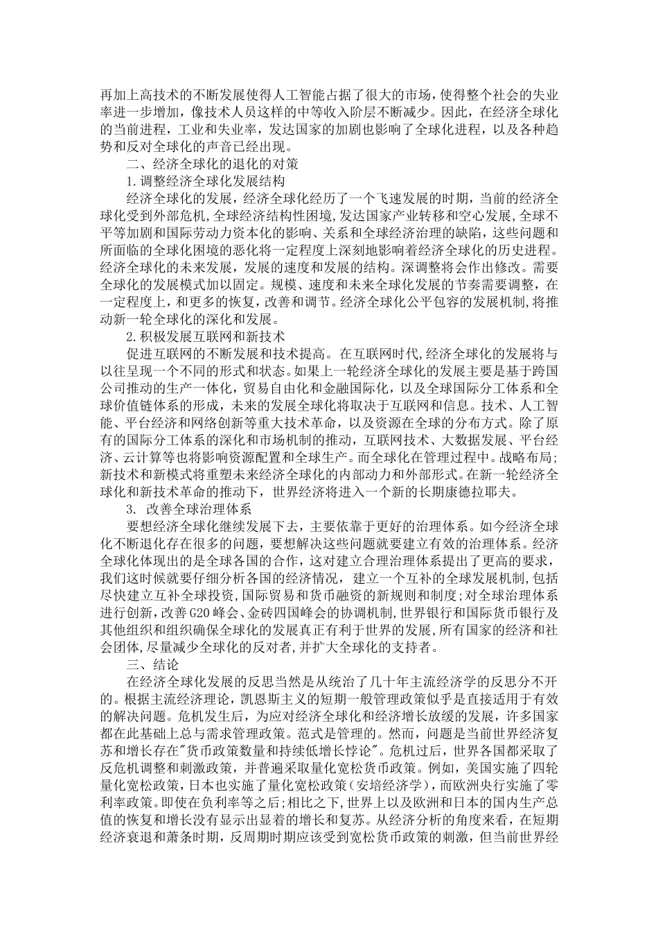 经济全球化退化及对策_第2页