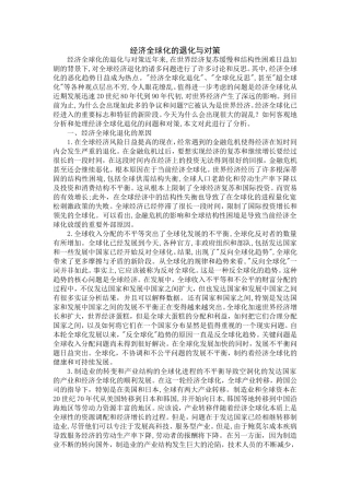 经济全球化退化及对策