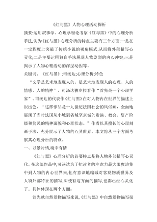 《红与黑》人物心理活动探析  应用心理学专业