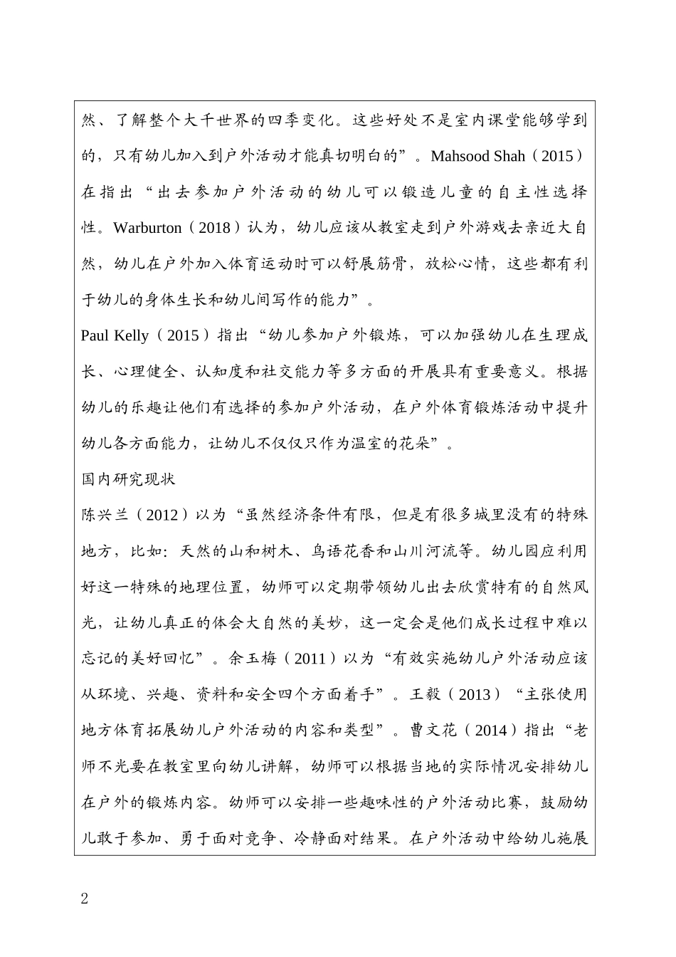 （开题）幼儿园幼儿户外活动的调查与研究 ——以新疆A幼儿园为例_第2页