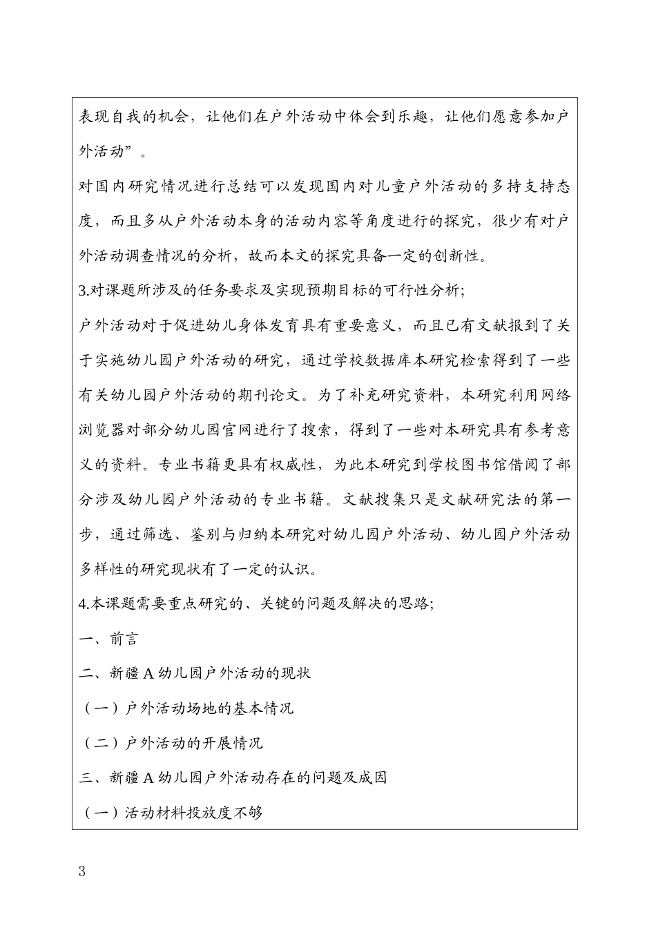 （开题）幼儿园幼儿户外活动的调查与研究 ——以新疆A幼儿园为例_第3页