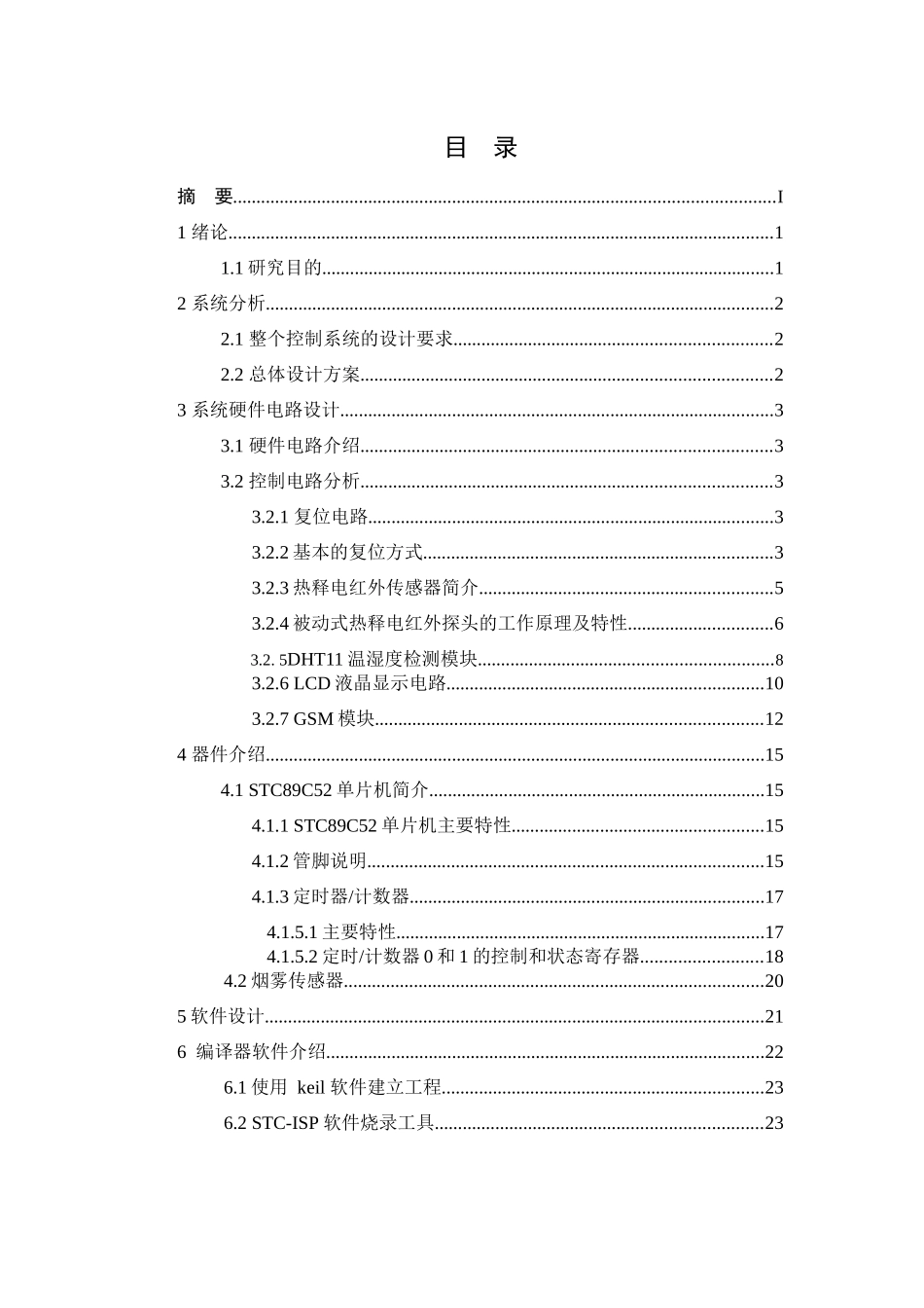 基于单片机的智能感应监控的设计论文设计_第2页