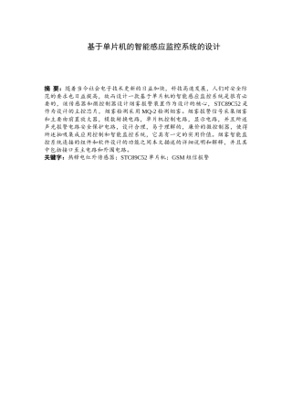 基于单片机的智能感应监控的设计论文设计