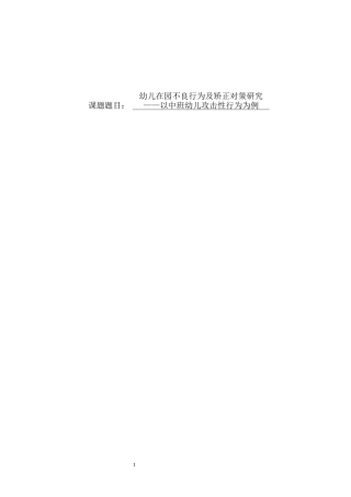 （开题）幼儿在园不良行为及矫正对策研究