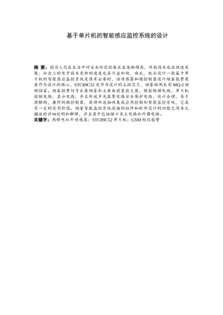 基于单片机的智能感应监控系统的设计论文设计
