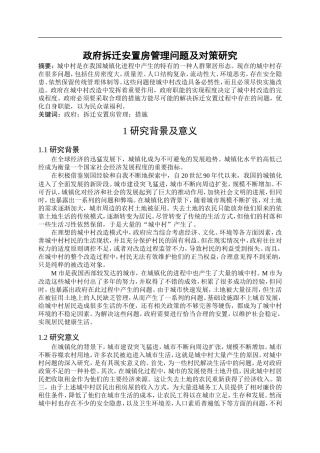 （开题）政府拆迁安置房管理问题及对策研究