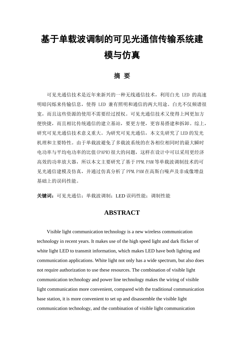 基于单载波调制的可见光通信传输系统建模与仿真论文_第1页