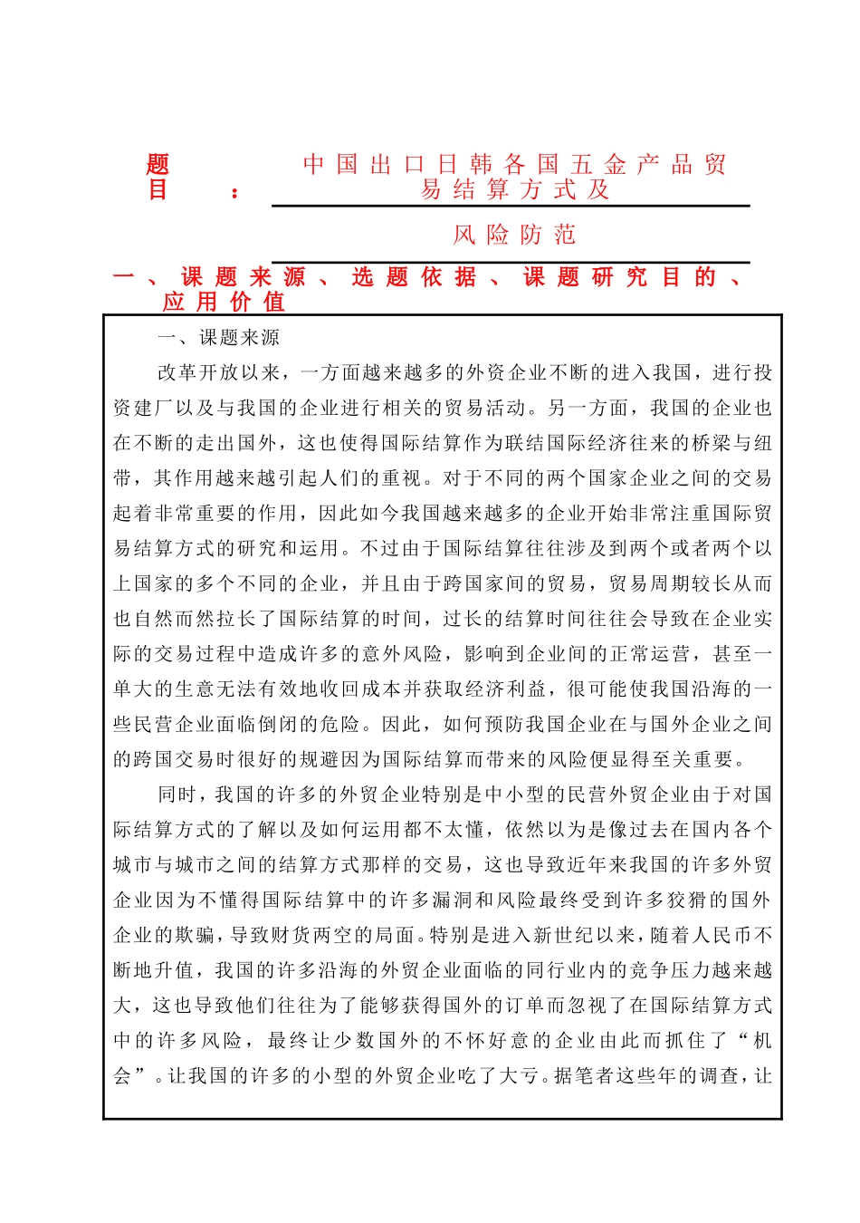 （开题）中国出口日韩各国五金产品贸易结算方式及风险防范_第1页