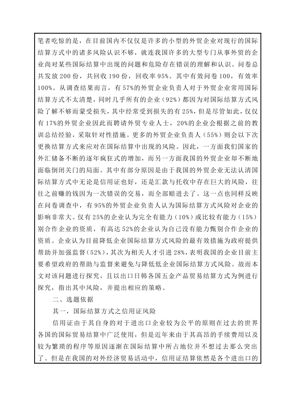 （开题）中国出口日韩各国五金产品贸易结算方式及风险防范_第2页