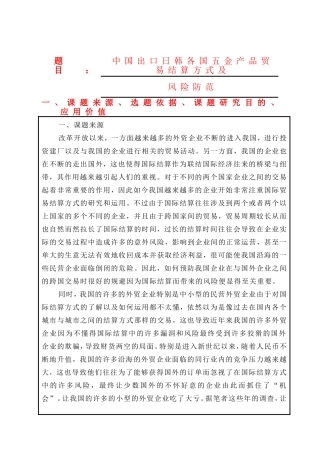 （开题）中国出口日韩各国五金产品贸易结算方式及风险防范