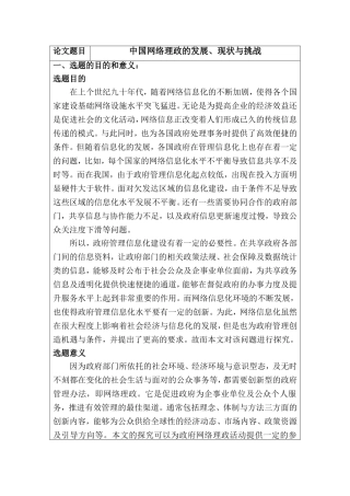 （开题）中国网络理政的发展、现状与挑战
