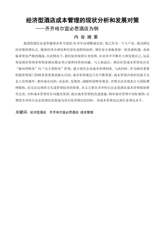 经济型酒店成本管理的现状分析和发展对策