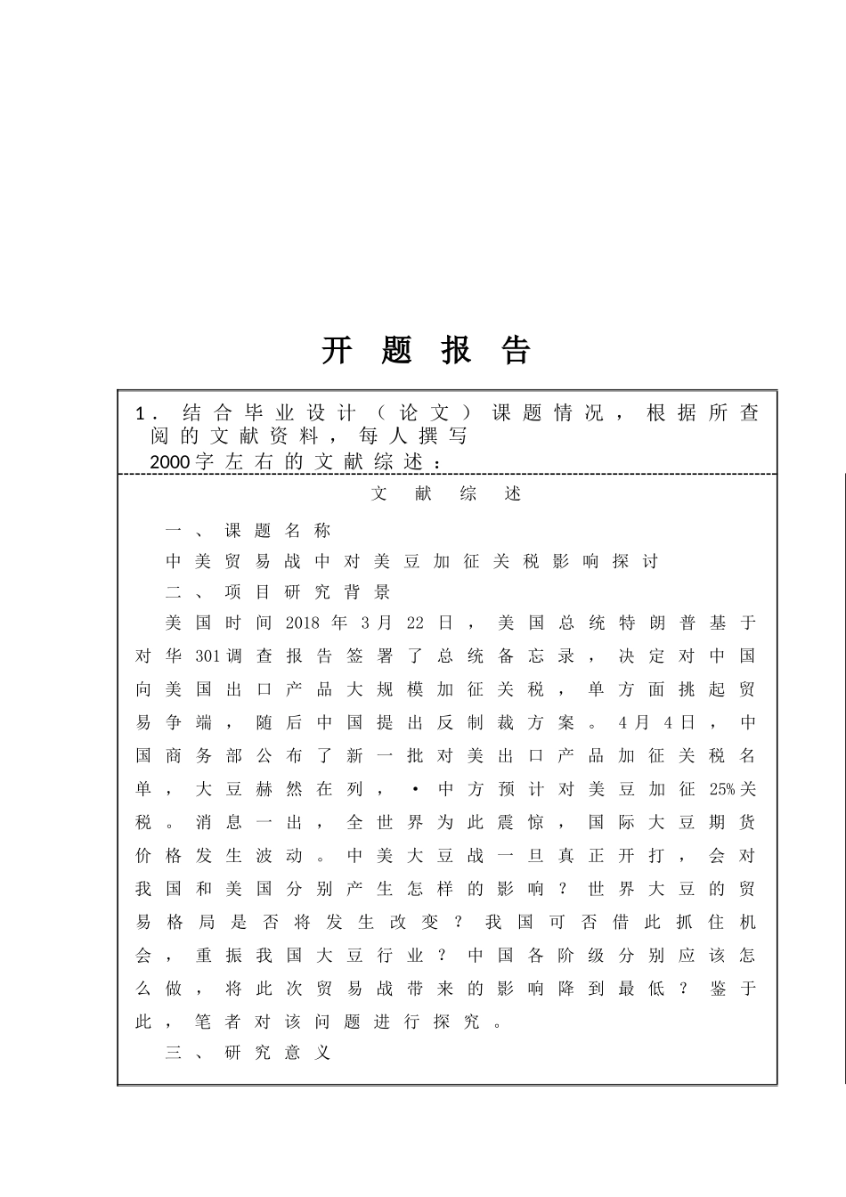 （开题）中美贸易战中对美豆加征关税影响的探讨_第1页