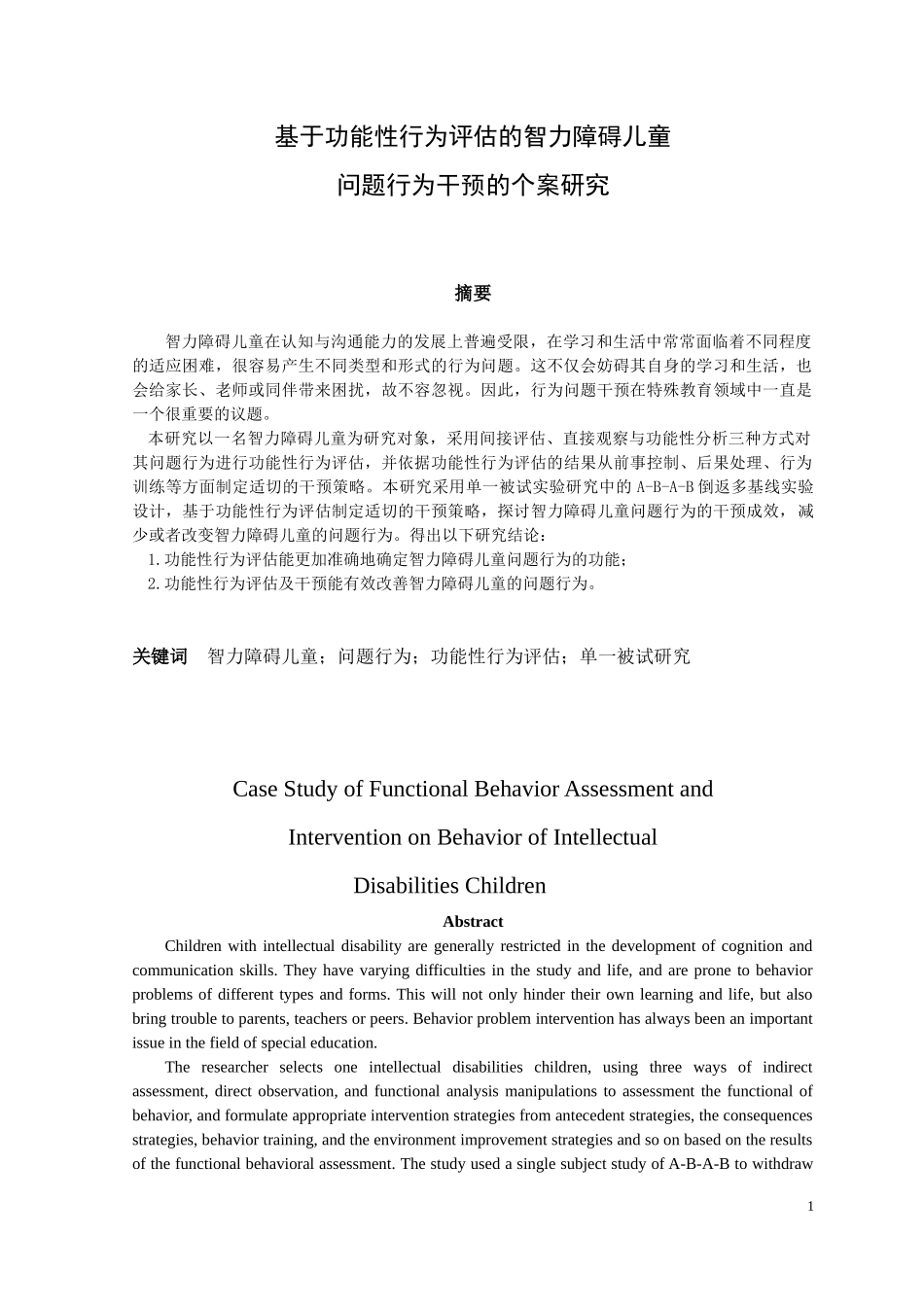 基于功能性行为评估的智力障碍儿童问题行为干预的个案研究论文设计_第1页