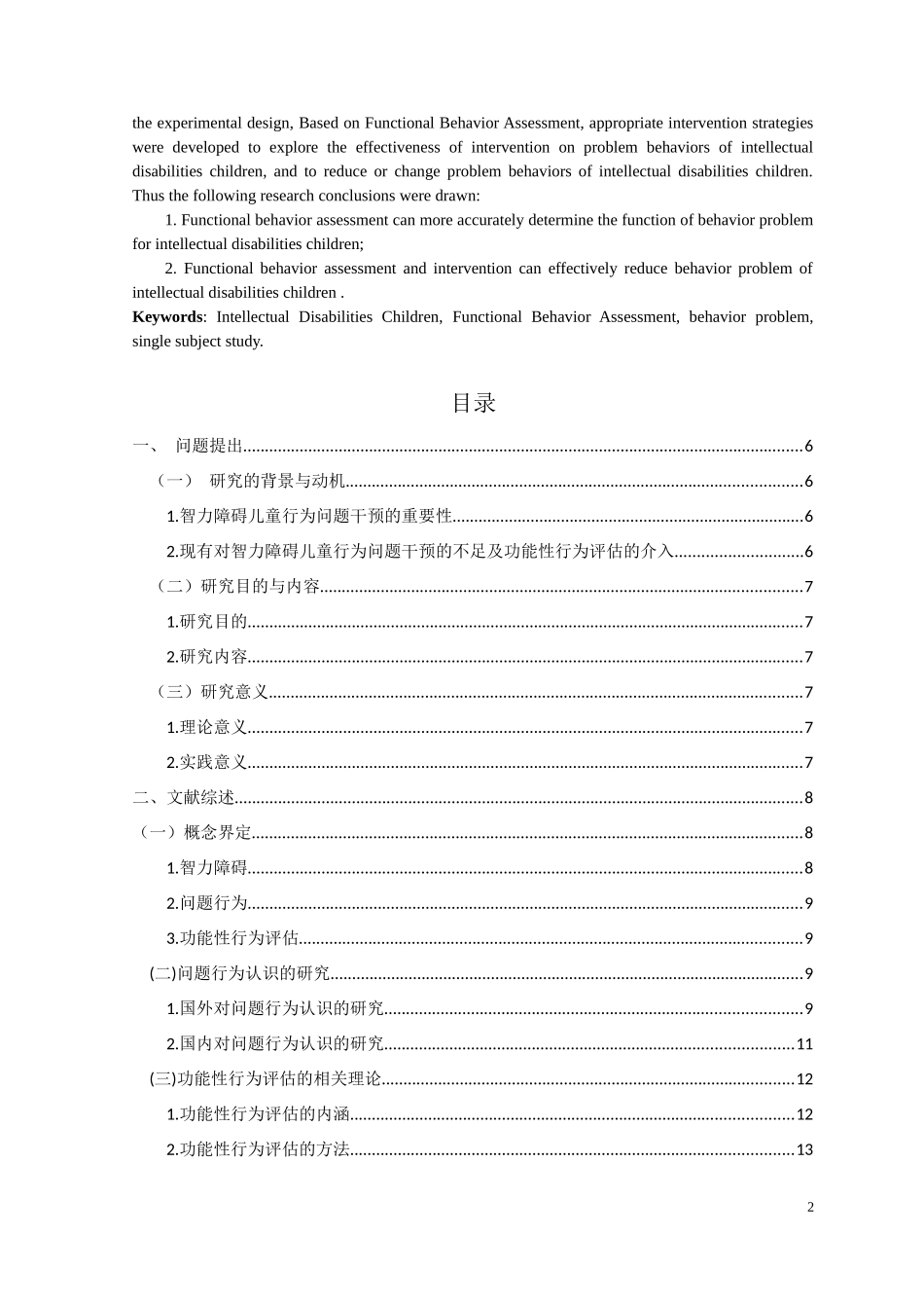 基于功能性行为评估的智力障碍儿童问题行为干预的个案研究论文设计_第2页