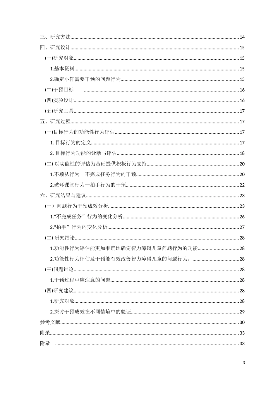 基于功能性行为评估的智力障碍儿童问题行为干预的个案研究论文设计_第3页