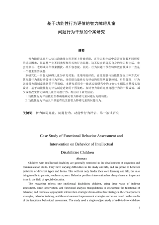 基于功能性行为评估的智力障碍儿童问题行为干预的个案研究论文设计