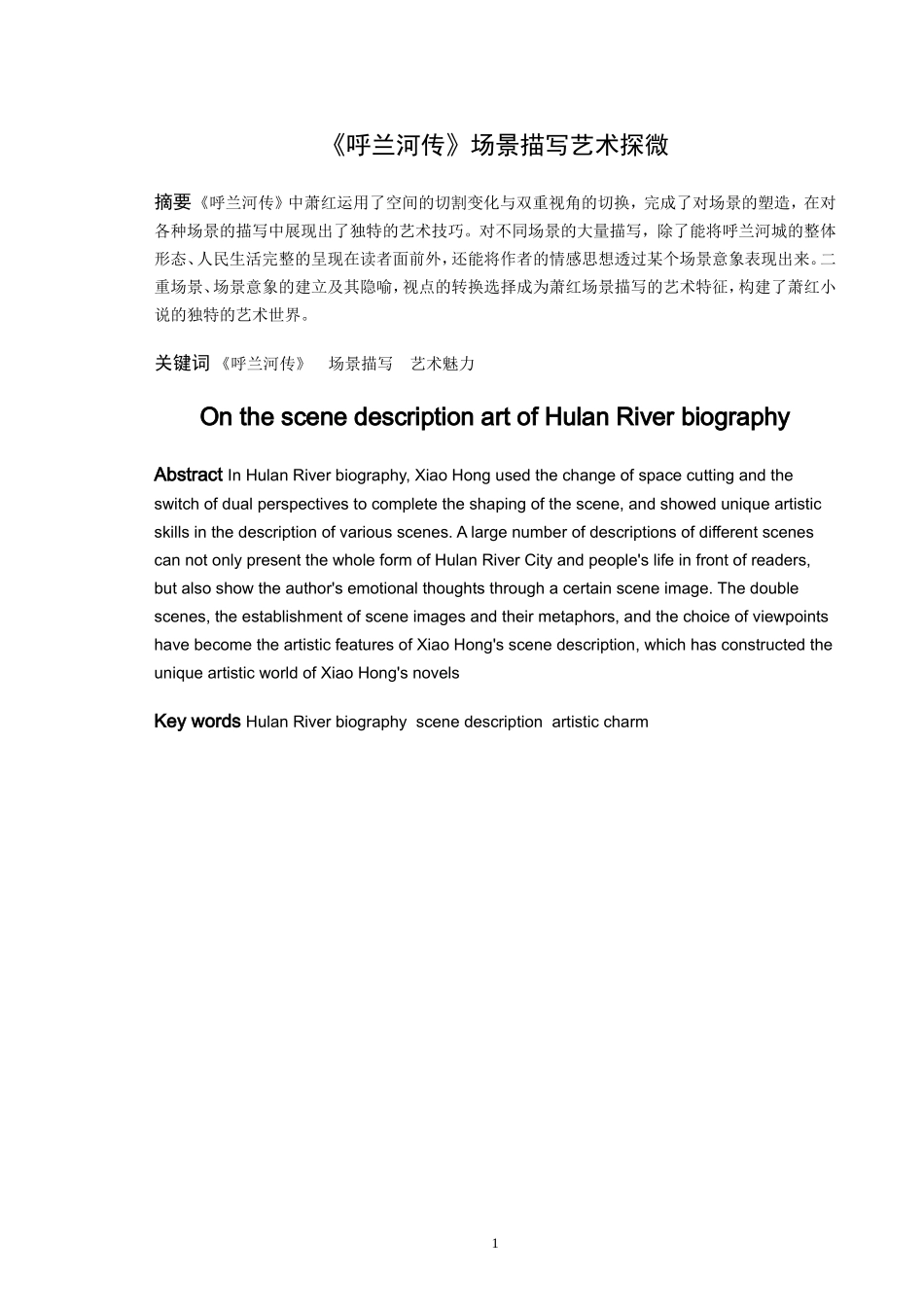 《呼兰河传》场景描写艺术探微_第1页
