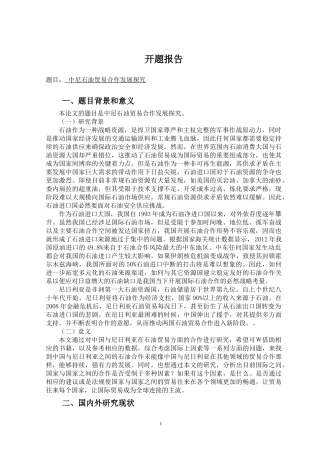 （开题）中尼石油贸易合作发展探究