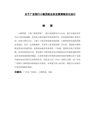 经济学专业+关于广发银行小额贷款业务发展策略优化设计