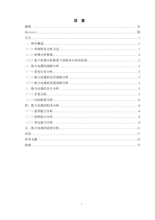 基于哈佛框架下的格力电器财务分析