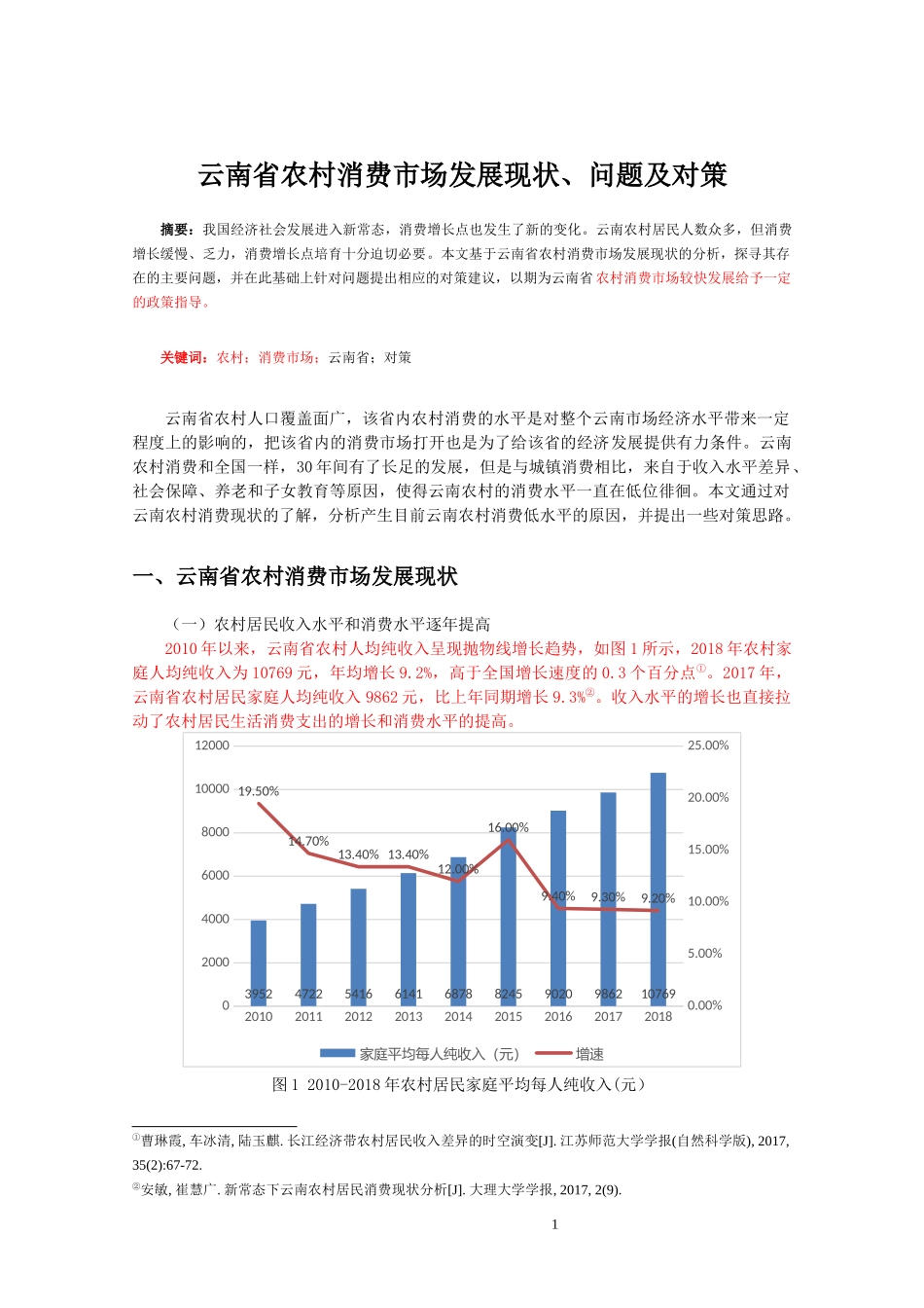 经济学专业+云南省农村消费市场发展现状、问题及对策_第3页