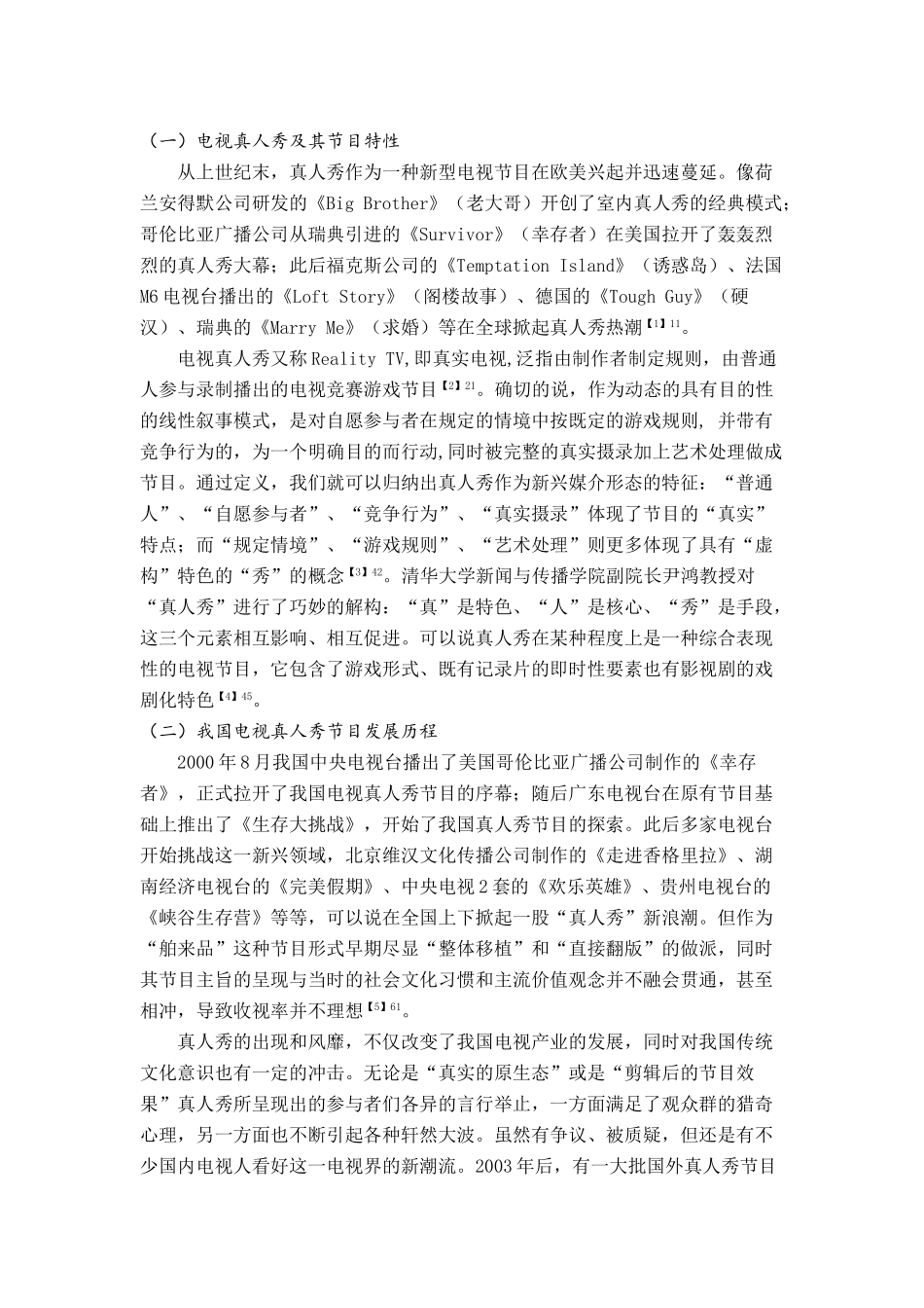 《湖南卫视电视真人秀节目爸爸去哪儿浅析》_第2页