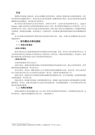 基于哈佛框架下的海尔智家财务分析