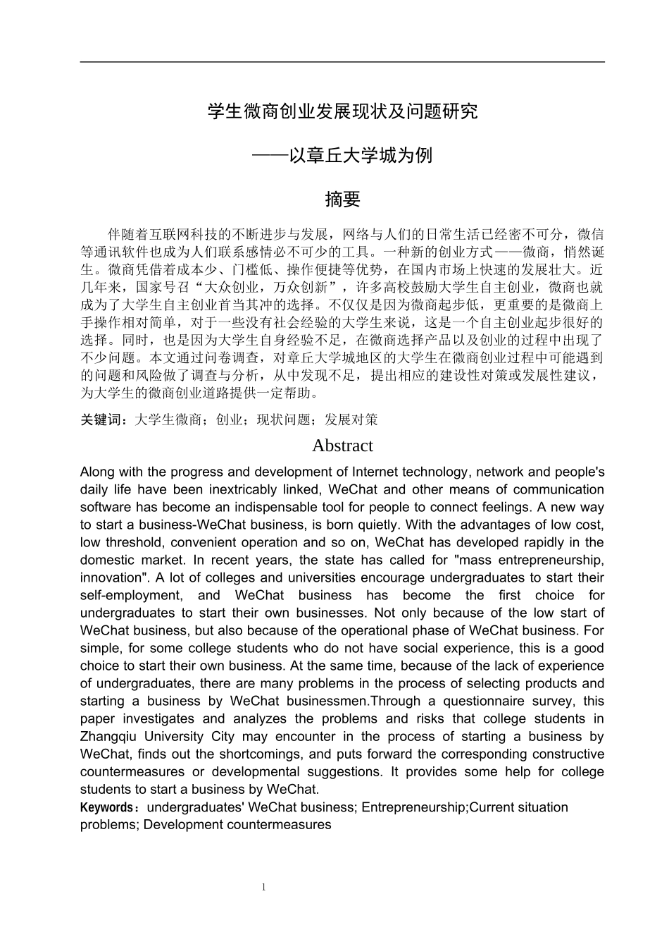 经济与管理学+大学生微商创业发展现状及问题研究——以章丘大学城为例_第1页